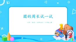 北師大數學六上《圓的周長試一試》課件PPT+教案