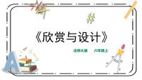 小學(xué)數(shù)學(xué)北師大版六年級(jí)上冊(cè)3 欣賞與設(shè)計(jì)多媒體教學(xué)課件ppt