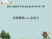 2021-2022学年青岛版数学四年级下册 回顾整理 总复习 课件