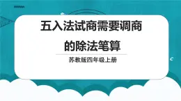 蘇教版數(shù)學(xué)四上2.6《五入法試商需要調(diào)商的除法筆算》課件+教案