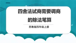 蘇教版數(shù)學(xué)四上2.5《四舍法試商需要調(diào)商的除法筆算》課件+教案