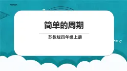 蘇教版數(shù)學(xué)四上2.9《簡(jiǎn)單的周期》課件+教案