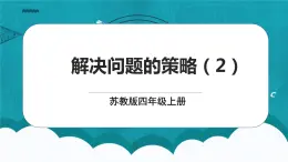 蘇教版數(shù)學(xué)四上5.2《解決問(wèn)題的策略（2》課件+教案