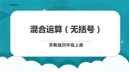 蘇教版數(shù)學(xué)四上7.1《混合運(yùn)算（無(wú)括號(hào)）》課件+教案