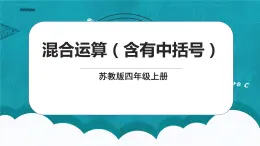 蘇教版數(shù)學(xué)四上7.3《混合運(yùn)算（含有中括號(hào)）》課件+教案