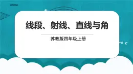 蘇教版數(shù)學(xué)四上8.1《線段、射線、直線與角》課件+教案