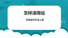 蘇教版數(shù)學(xué)四上8.7《怎樣滾得遠(yuǎn)》課件+教案