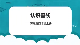 蘇教版數(shù)學(xué)四上8.4《認(rèn)識(shí)垂線》課件