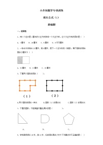 【精品】小升初数学知识专项训练（空间与图形）- 4周长公式（1）（37页）