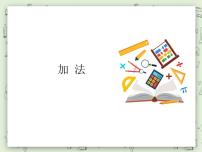 沪教版 (五四制)一年级上册加法课文内容ppt课件