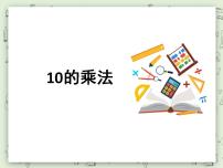 小学数学沪教版 (五四制)二年级上册10的乘法示范课ppt课件