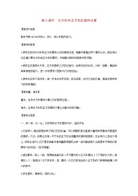 小學(xué)數(shù)學(xué)蘇教版三年級(jí)下冊(cè)六 長(zhǎng)方形和正方形的面積第3課時(shí)教案