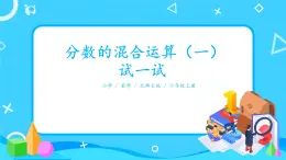 北師大數學六上《分數的混合運算（一）試一試》課件PPT+教案