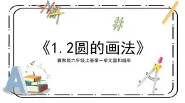 冀教版六上1.2《圓的認識》第二課時課件+教案