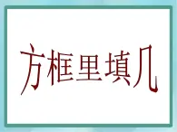 【滬教版五年制】二年級上冊第一單元  方框里填幾 ppt優(yōu)秀教學(xué)課件（3）