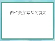 【滬教版五年制】二年級上冊第一單元  兩位數(shù)加減法課件