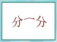 【滬教版五年制】二年級上冊第二單元  分一分與除法 課件