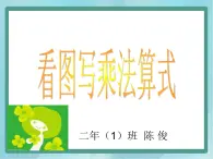 【滬教版五年制】二年級上冊第二單元  看圖寫乘法算式 ppt課件（1）