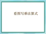 【滬教版五年制】二年級上冊第二單元  看圖寫乘法算式 ppt課件（2）