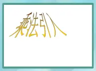 【滬教版五年制】二年級上冊第二單元  乘法引入 ppt課件（3）
