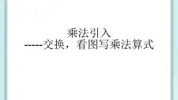 【滬教版五年制】二年級上冊第二單元  乘法引入 ppt課件（4）