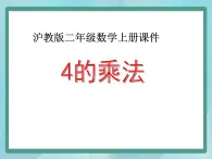 【滬教版五年制】二年級上冊第二單元  4的乘法 ppt課件（1）