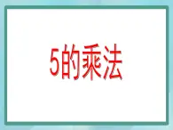 【滬教版五年制】二年級上冊第二單元  5的乘法 ppt課件（1）