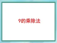 【滬教版五年制】二年級上冊第四單元  9的乘、除法 ppt課件1