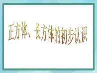 【滬教版五年制】二年級上冊第五單元  正方體、長方體的初步認(rèn)識課件