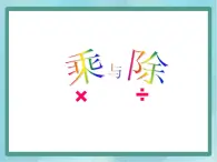 【滬教版五年制】二年級上冊第六單元  乘與除 ppt課件1