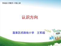 小學(xué)數(shù)學(xué)青島版 (五四制)二年級(jí)上冊(cè)五 美麗的校園——認(rèn)識(shí)方向教課ppt課件