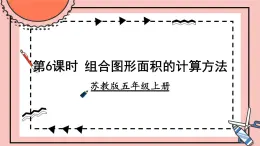 苏教版数学五上 二《多边形的面积》第6课时 组合图形面积的计算方法 PPT课件