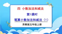 苏教版数学五上 四《小数加法和减法》第1课时 笔算小数加法和减法（1） PPT课件