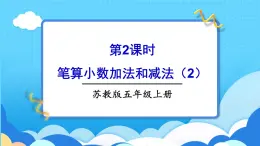 苏教版数学五上 四《小数加法和减法》第2课时 笔算小数加法和减法（2） PPT课件