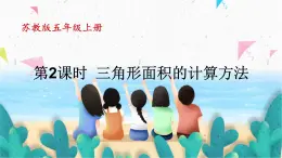 苏教版数学五上 二《多边形的面积》第2课时 三角形面积的计算方法 PPT课件