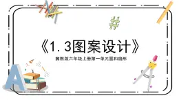 冀教版六上1.3《圖案設(shè)計》第三課時課件＋教案