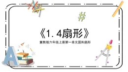 冀教版六上1.4《扇形》第四課時課件＋教案