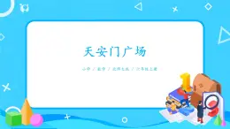 北師大數學六上《天安門廣場》課件PPT+教案
