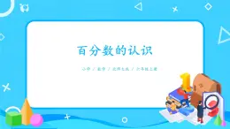 北師大數學六上《百分數的認識》課件PPT+教案