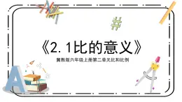 冀教版六上2.1《比的意義》第一課時課件＋教案