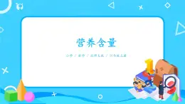 北師大數學六上《營養(yǎng)含量》課件PPT+教案