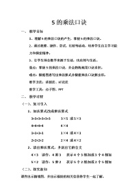 2020-2021學年5的乘法口訣教案