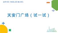 小學數學北師大版六年級上冊三 觀察物體3 天安門廣場優(yōu)質課件ppt
