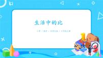 小學(xué)數(shù)學(xué)北師大版六年級(jí)上冊(cè)1 生活中的比優(yōu)秀課件ppt