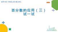 小學數(shù)學3 百分數(shù)的應用（三）優(yōu)秀ppt課件