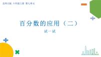 小學(xué)北師大版2 百分?jǐn)?shù)的應(yīng)用（二）精品ppt課件