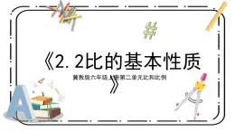冀教版六上2.2《比的基本性質(zhì)》第二課時教案＋課件