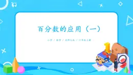 北師大數學六上《百分數的應用（一）》課件PPT+教案