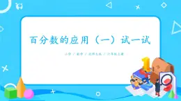北師大數學六上《百分數的應用（一）試一試》課件PPT+教案