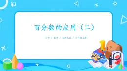 北師大數學六上《百分數的應用（二）》課件PPT+教案